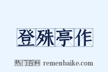 登殊亭作是什么意思的图片